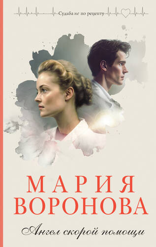 Обложка книги Ангел скорой помощи