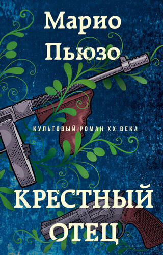 Обложка книги Крестный отец