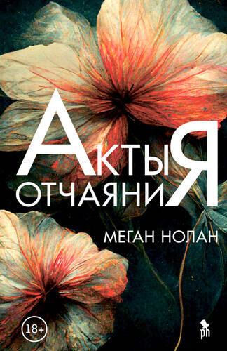 Обложка книги Акты отчаяния