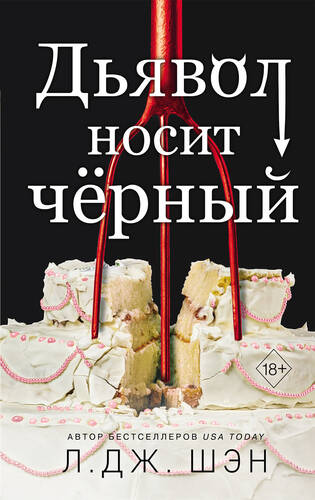 Обложка книги Дьявол носит чёрный