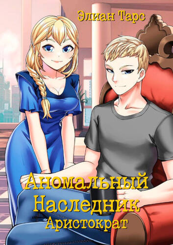 Обложка книги Аномальный Наследник. Аристократ