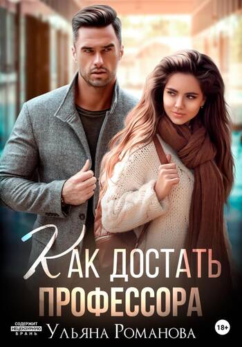 Обложка книги Как достать профессора