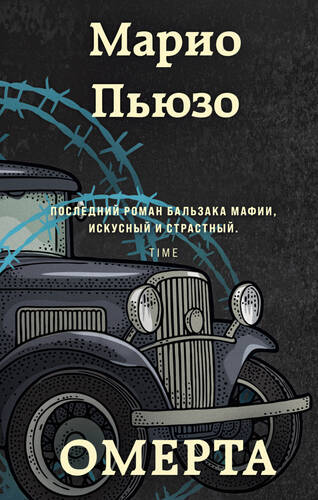 Обложка книги Омерта