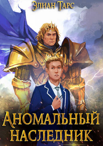 Обложка книги Аномальный Наследник. Претендент