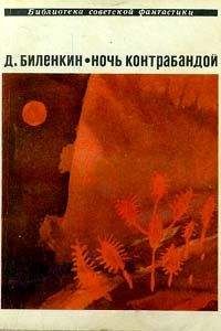 Обложка книги Ночь контрабандой (сборник)