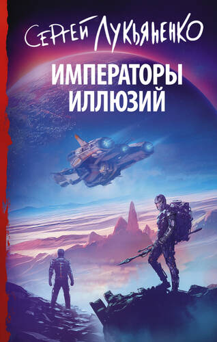 Обложка книги Императоры иллюзий