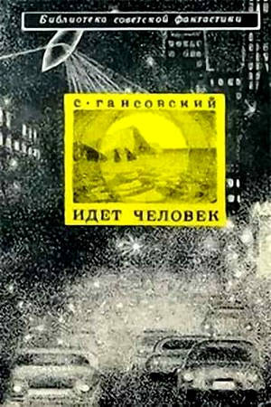 Обложка книги Идет человек