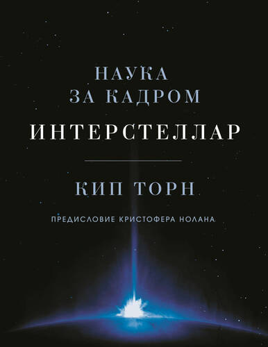 Обложка книги Интерстеллар: наука за кадром
