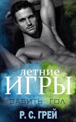Обложка книги Забить гол