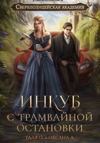Обложка книги Инкуб с трамвайной остановки