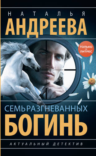 Обложка книги Семь разгневанных богинь
