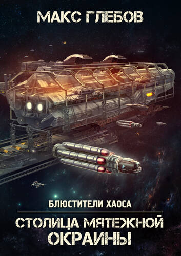 Обложка книги Столица мятежной окраины