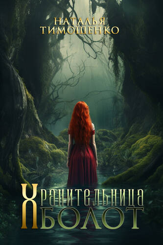 Обложка книги Хранительница болот