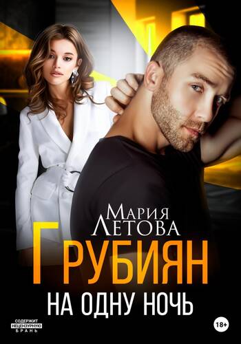 Обложка книги Грубиян на одну ночь
