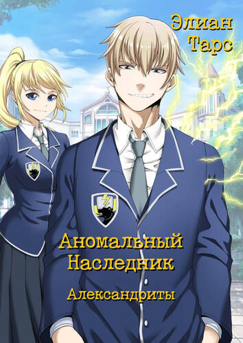 Обложка книги Аномальный Наследник. Александриты
