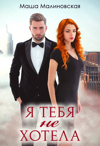 Обложка книги Я тебя не хотела