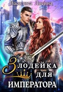 Обложка книги Злодейка для императора