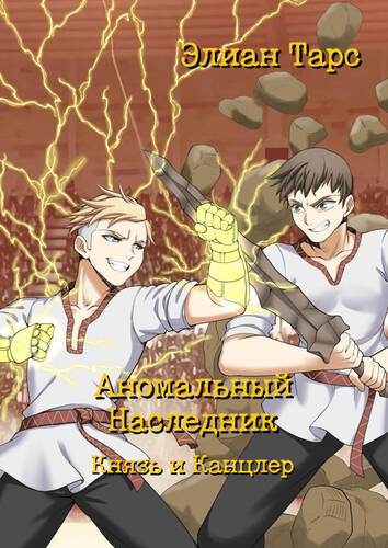 Обложка книги Аномальный Наследник. Князь и Канцлер
