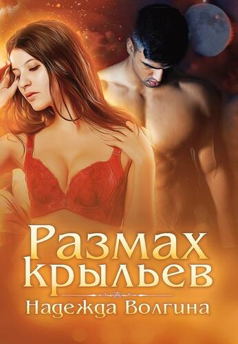 Обложка книги Размах крыльев