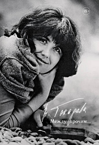 Обложка книги Между прочим…