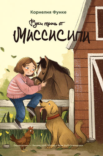 Обложка книги Руки прочь от Миссисипи