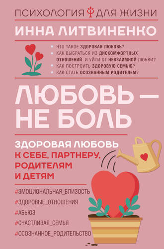 Обложка книги Любовь – не боль. Здоровая любовь к себе, партнеру, родителям и детям