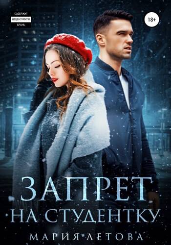Обложка книги Запрет на студентку