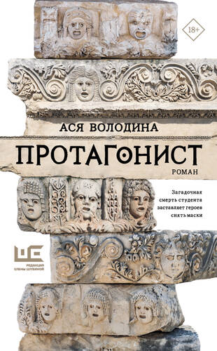 Обложка книги Протагонист