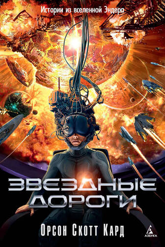 Обложка книги Звездные дороги. Истории из вселенной Эндера