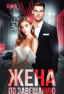 Обложка книги Жена по завещанию