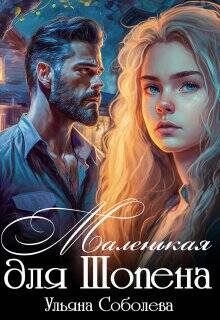Обложка книги Маленькая для Шопена