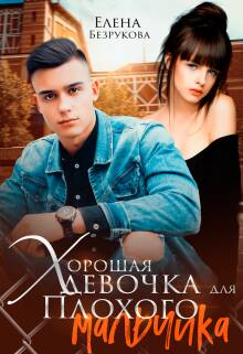 Обложка книги Хорошая девочка для плохого мальчика