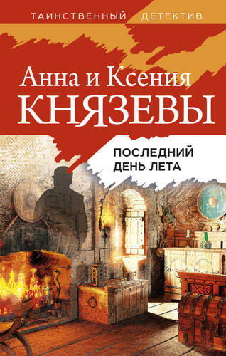 Обложка книги Последний день лета