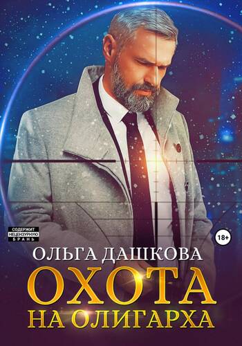 Обложка книги Охота на олигарха
