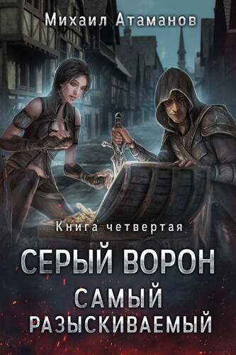 Обложка книги Самый разыскиваемый