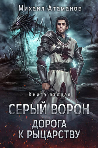 Обложка книги Дорога к рыцарству