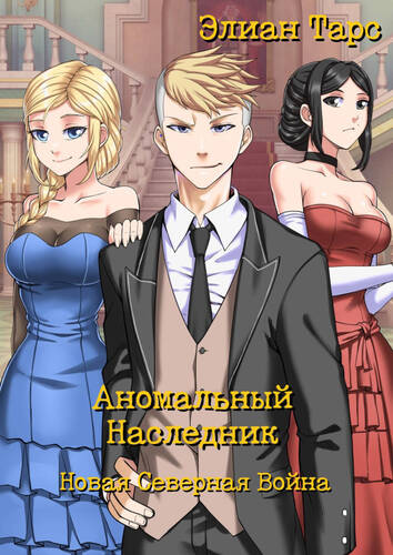 Обложка книги Аномальный Наследник. Новая Северная Война