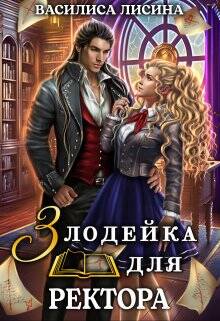 Обложка книги Злодейка для ректора
