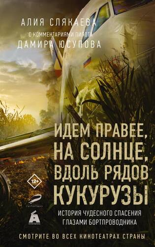 Обложка книги Идем правее, на солнце, вдоль рядов кукурузы. История чудесного спасения глазами бортпроводника