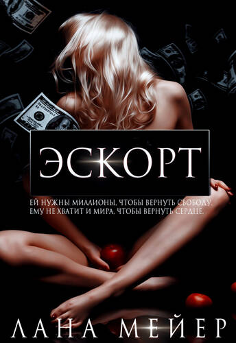 Обложка книги Эскорт