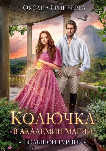 Обложка книги Колючка в Академии Магии. Большой Турнир