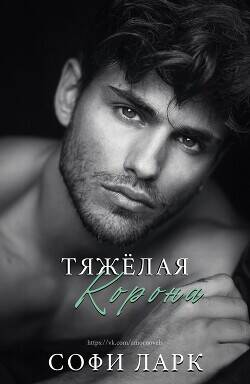 Обложка книги Тяжелая корона