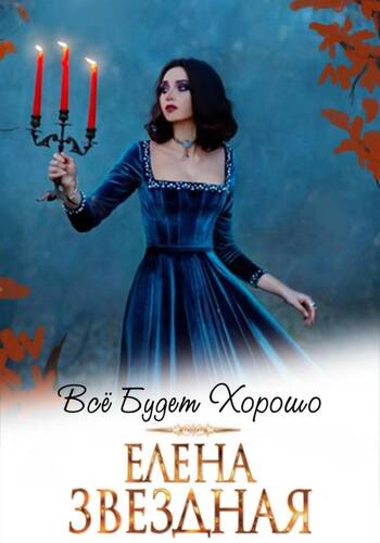 Обложка книги Все будет хорошо