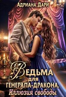 Обложка книги Ведьма для генерала-дракона 2. Иллюзия свободы