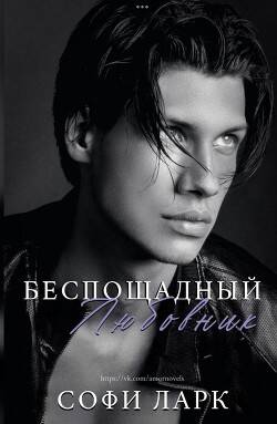 Обложка книги Беспощадный любовник