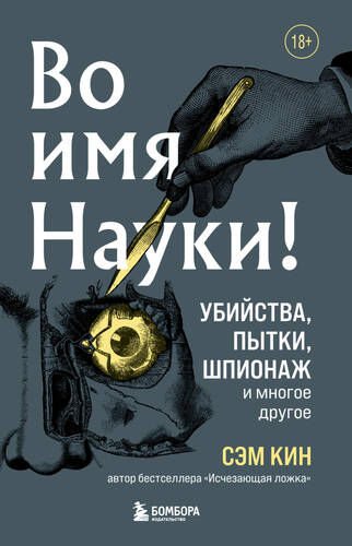 Обложка книги Во имя Науки! Убийства, пытки, шпионаж и многое другое