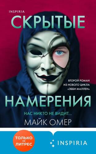 Обложка книги Скрытые намерения