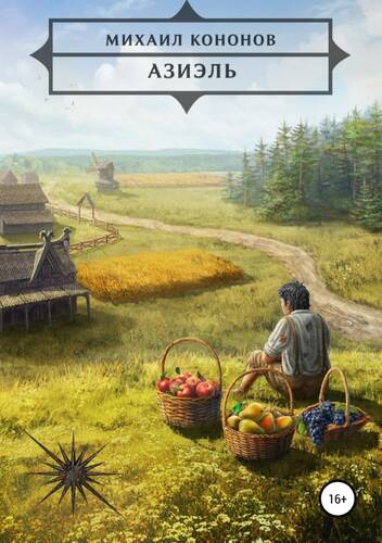 Обложка книги Азиэль
