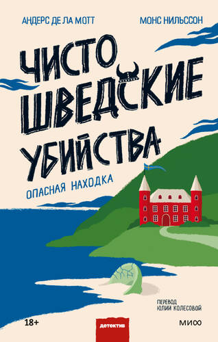 Обложка книги Чисто шведские убийства. Опасная находка