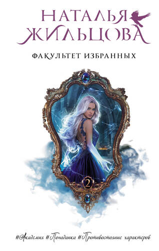 Обложка книги Факультет избранных